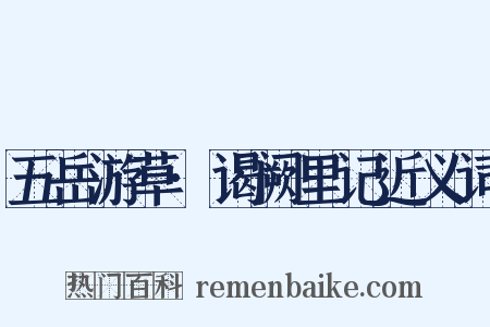 五岳游草·谒阙里记近义词是什么意思的图片